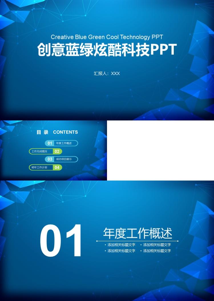 简约大气创意蓝绿炫酷科技PPT模板