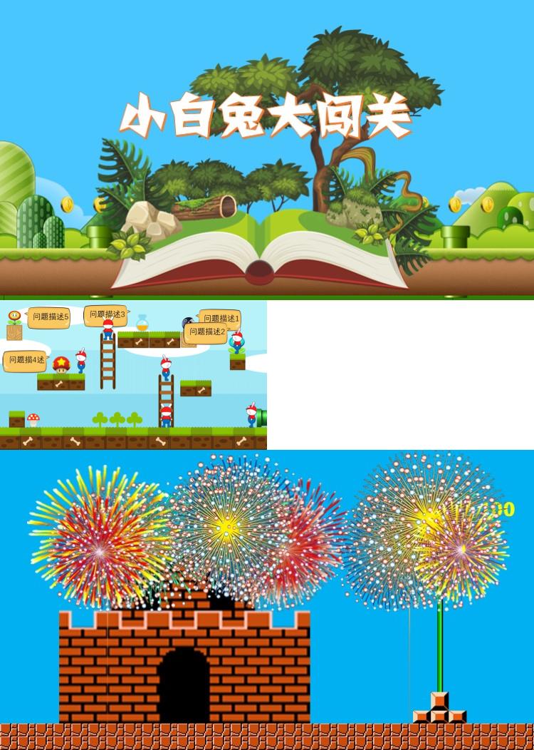 小游戏素材小白兔大闯关模仿超级玛丽游戏互动冲关PPT模板