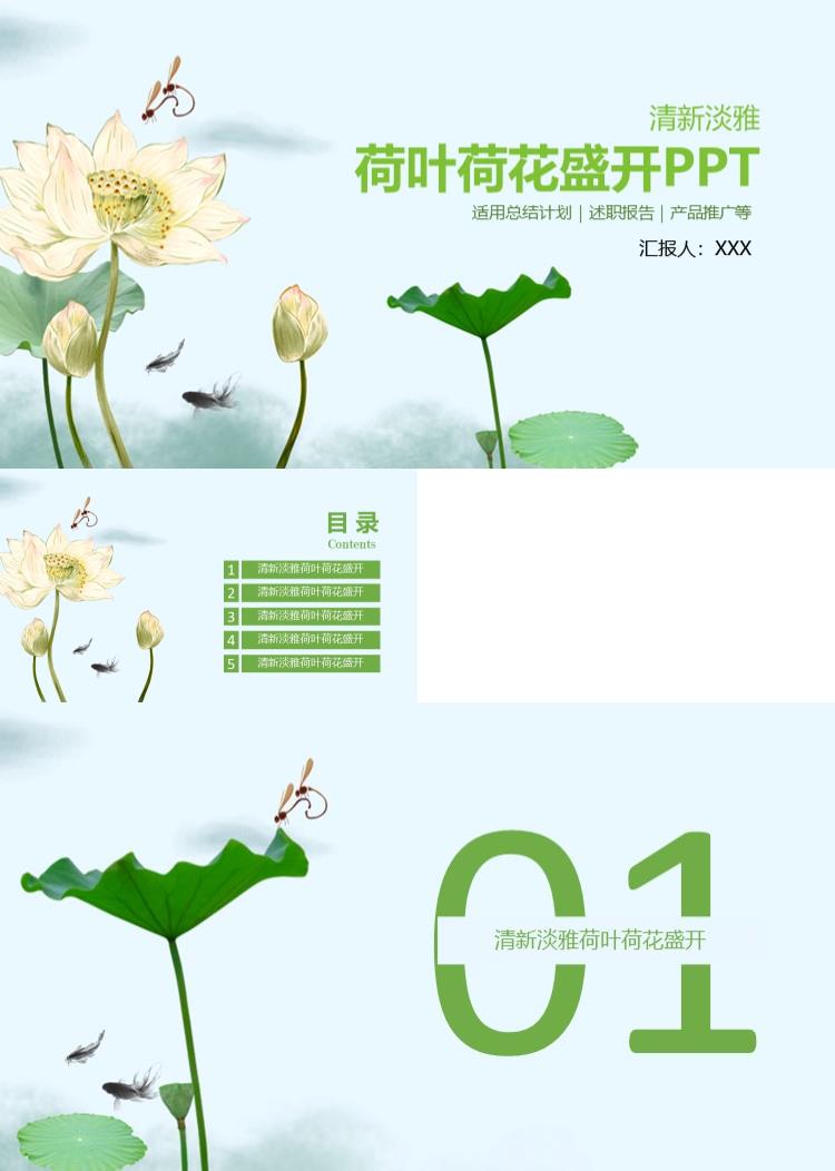 简约清新淡雅荷叶荷花PPT模板