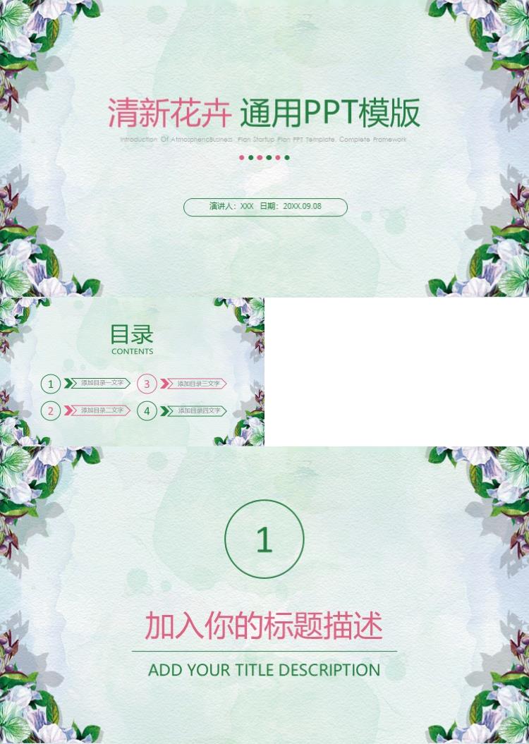 简约清新花卉 通用PPT模版