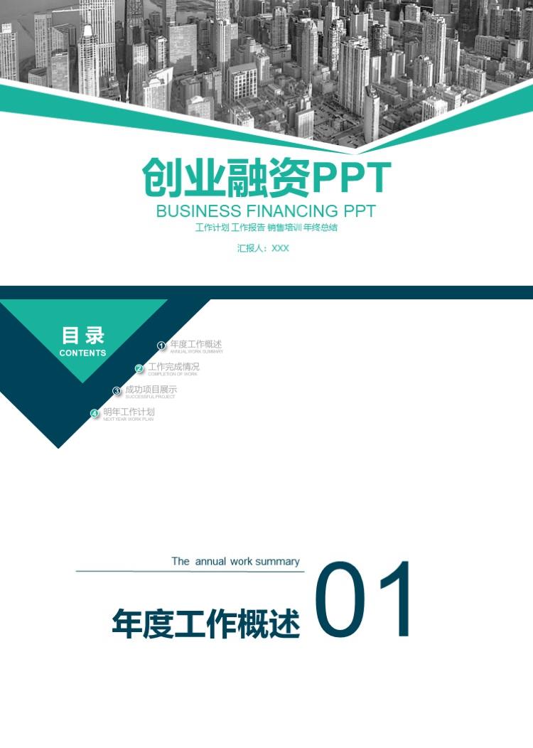 简约商务创业融资PPT模板