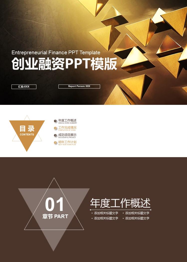 高端大气创业融资PPT模版
