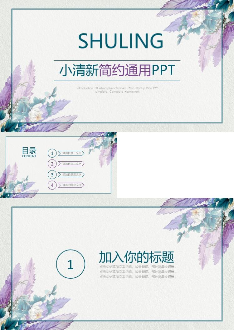 小清新简约通用PPT模板