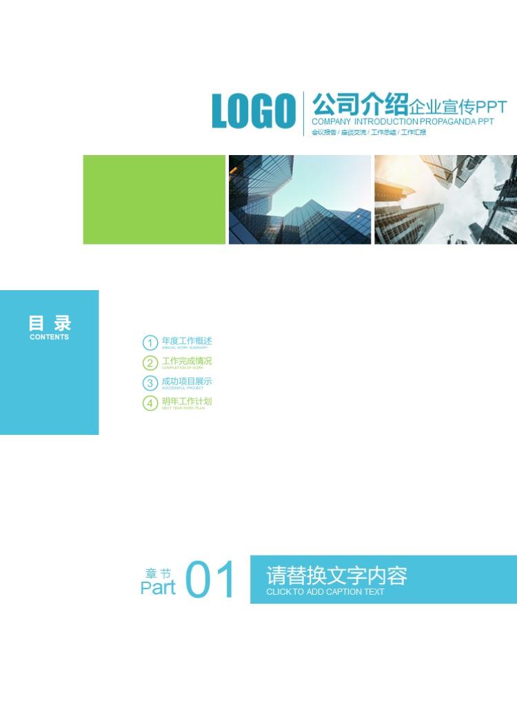 简约商务企业介绍宣传PPT模板