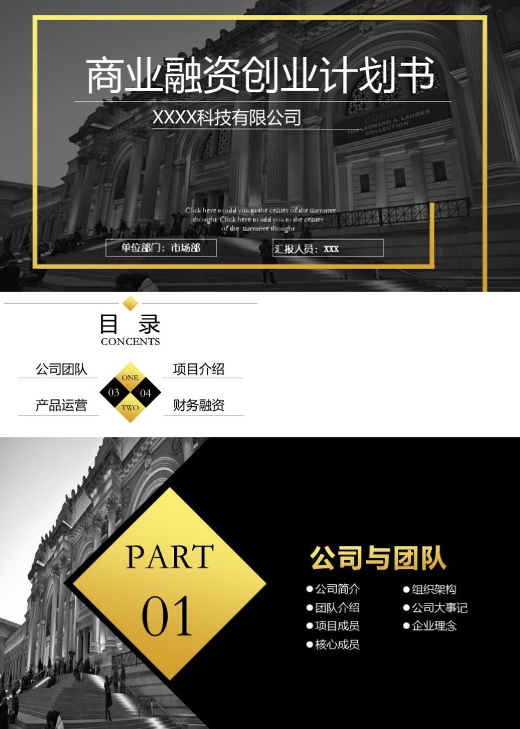 高端商业融资创业计划书PPT模板