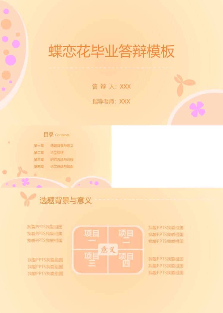 简约蝶恋花毕业答辩PPT模板
