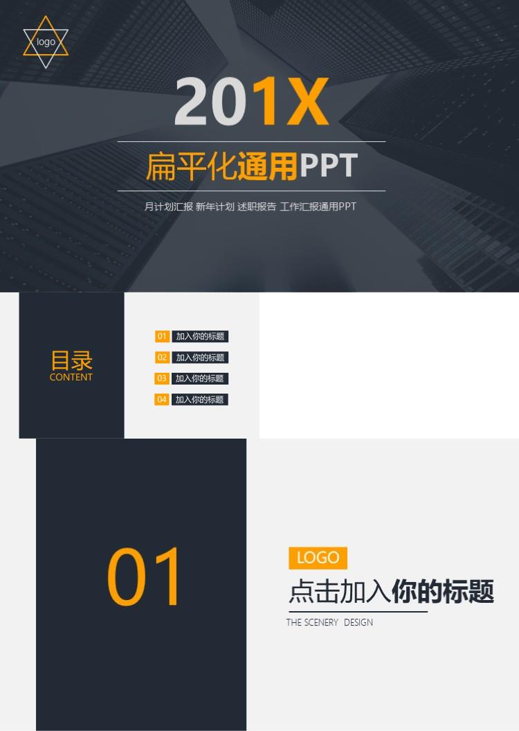 大气时尚高端扁平化通用PPT模板