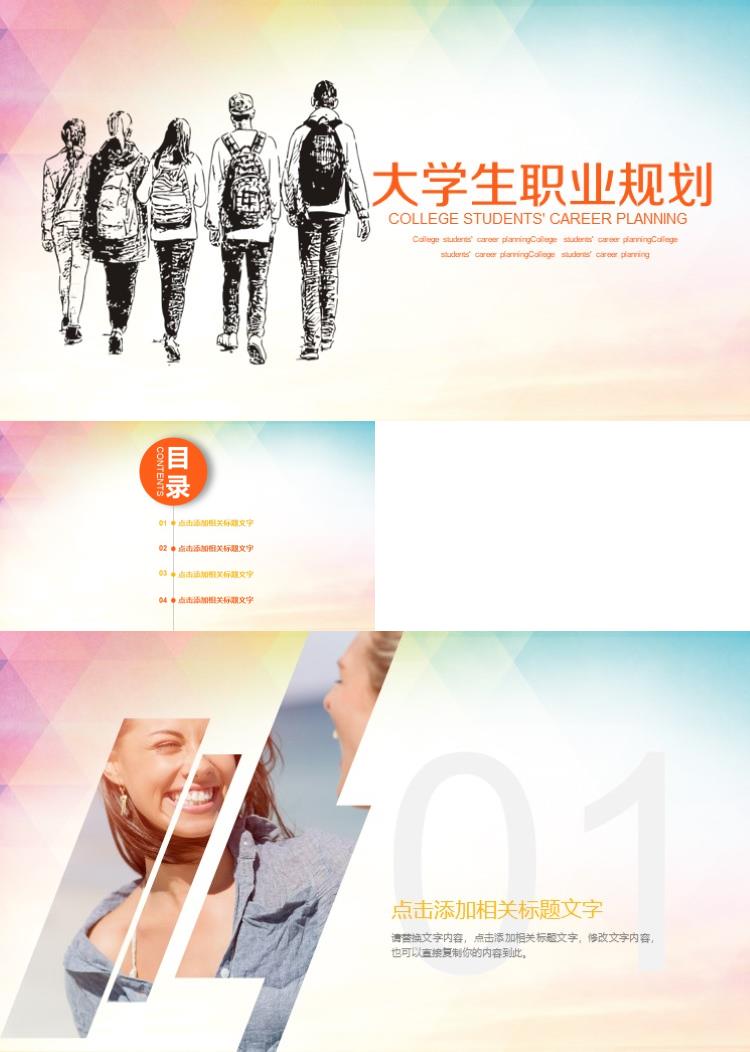 青春时尚大学生职业规划PPT模板