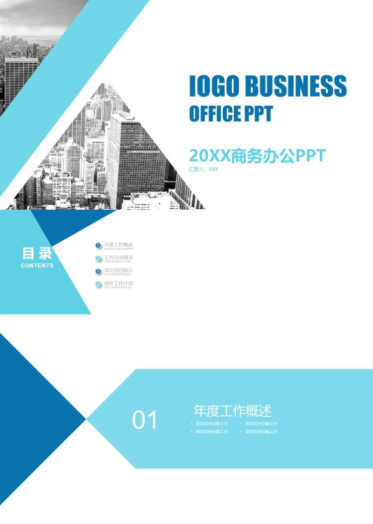 简约大气商务办公PPT模板