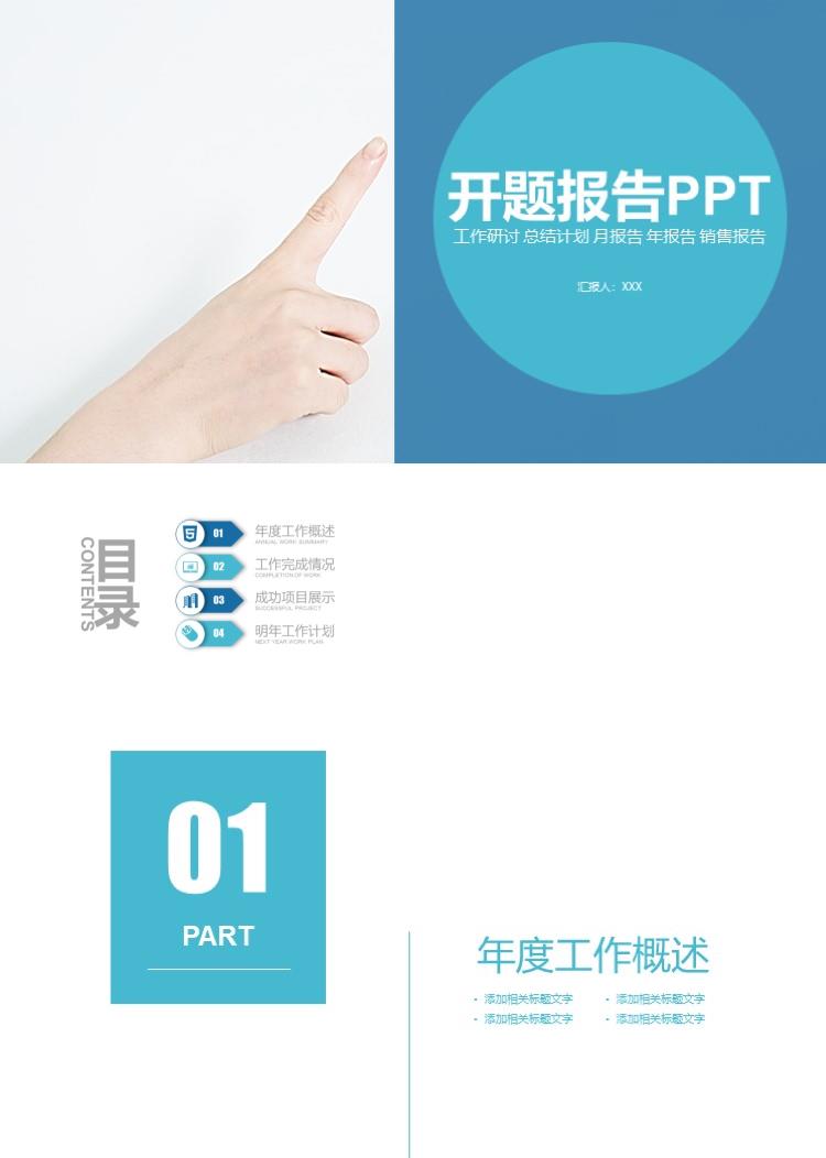 简约商务总结计划开题报告PPT模板