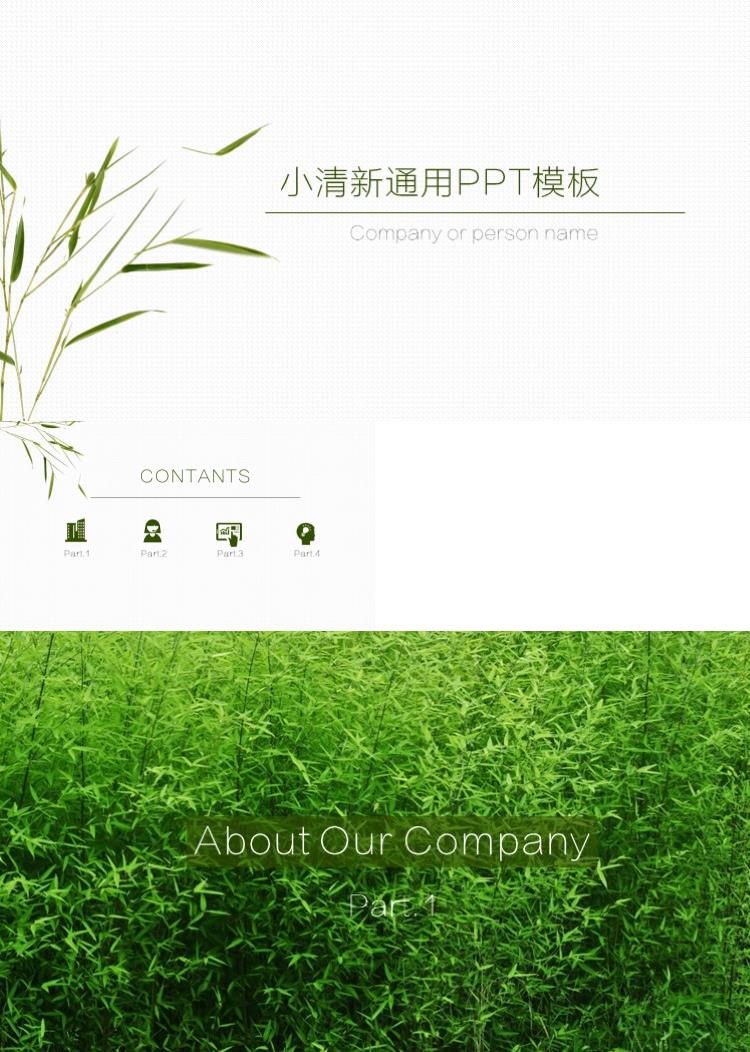 简约小清新通用PPT模板