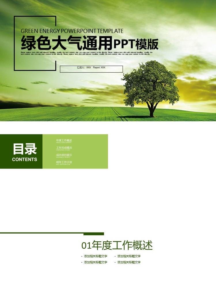 绿色清新大气通用PPT模版