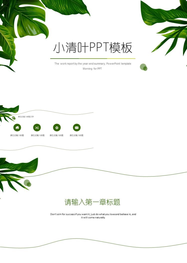 简约清新小清叶PPT模板
