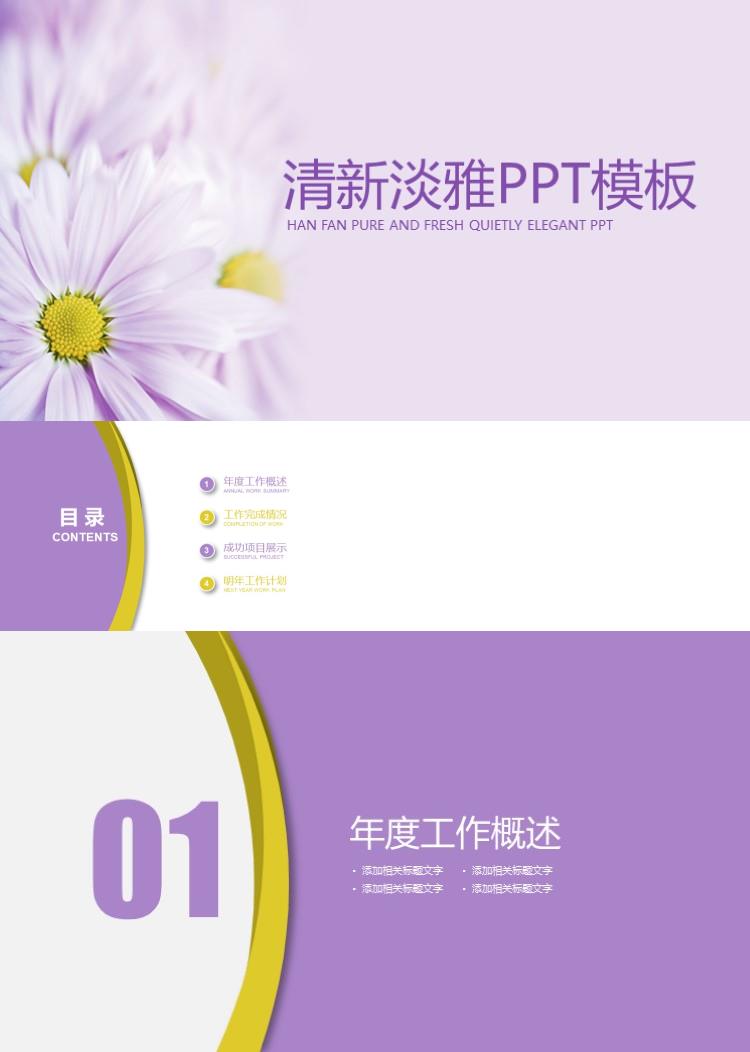 简约清新淡雅工作汇报总结PPT模板