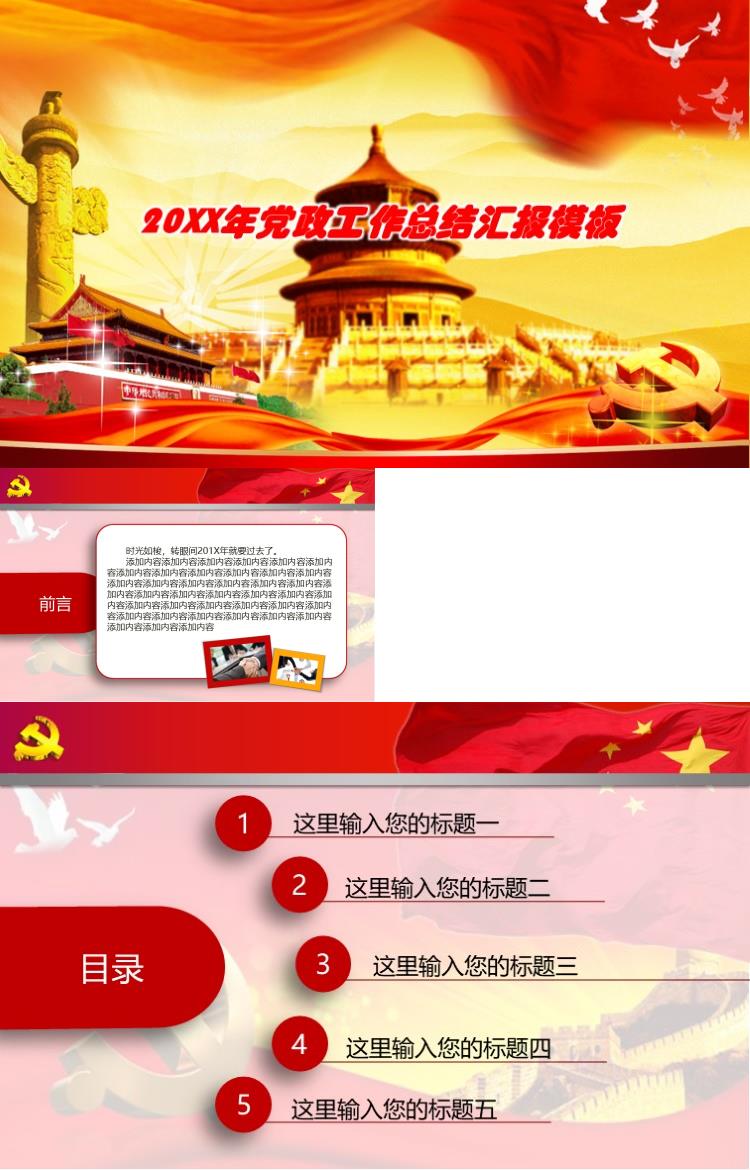 红色党政工作总结汇报模板PPT