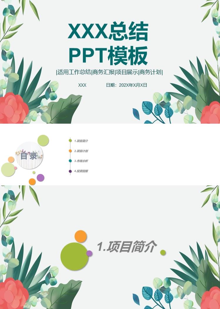 简约清新工作汇报工作总结PPT模板 
