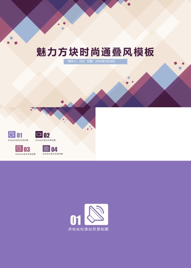 魅力方块时尚通叠风PPT模板