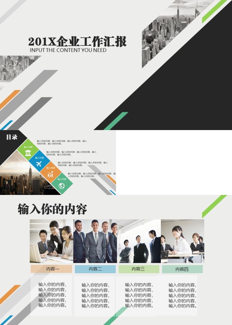 时尚商务大气企业工作汇报扁平风格ppt模板