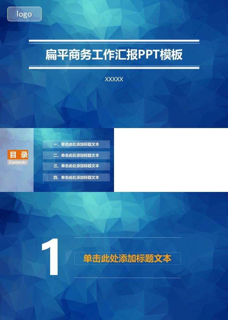 蓝色高端大气扁平商务工作汇报PPT模板