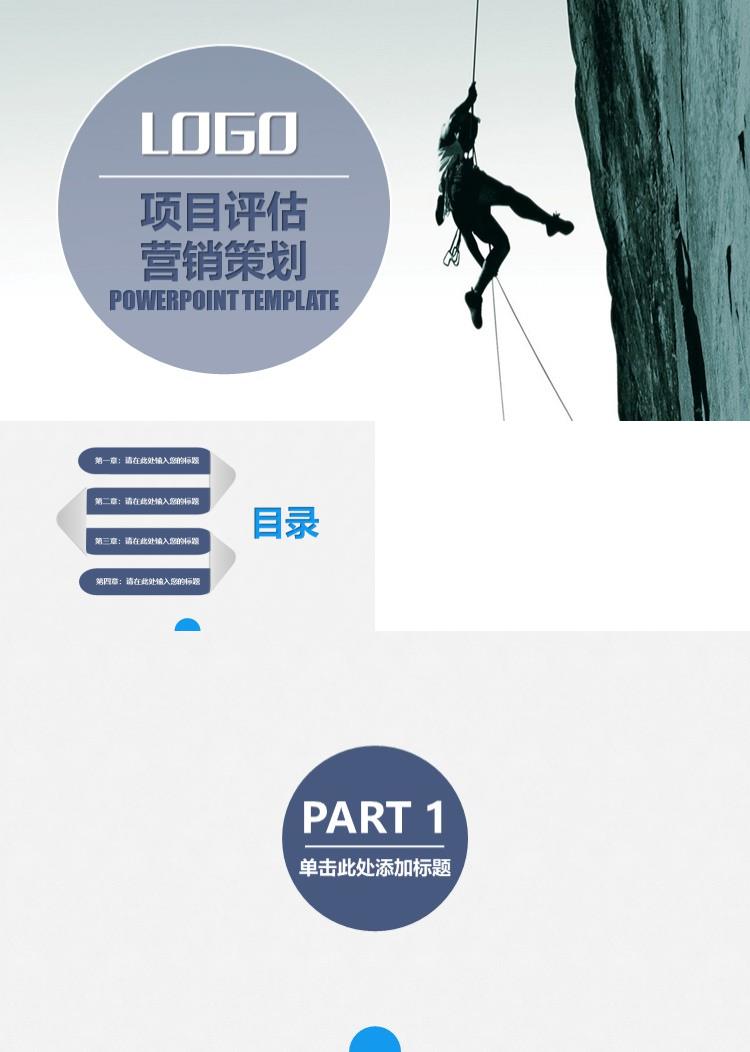 简洁商务项目评估营销策划PPT模板
