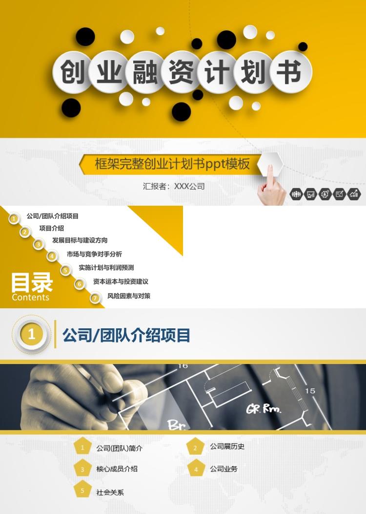 商务大气创 业 融 资 计 划 书PPT模板 