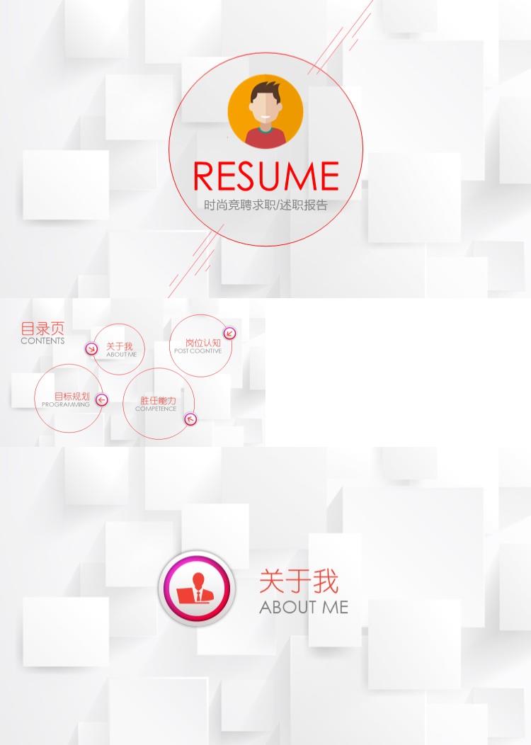 商务时尚竞聘求职述职报告PPT模板