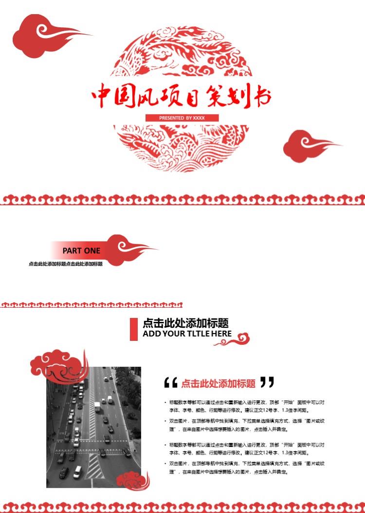 红色大气中国风项目策划书PPT模板
