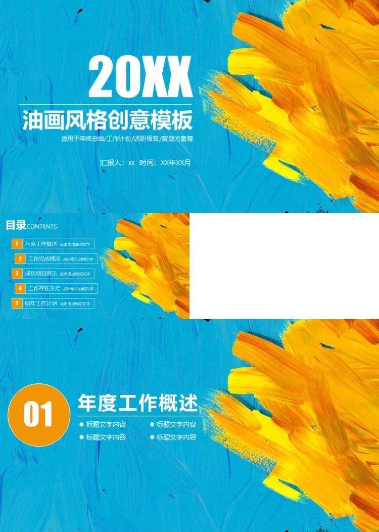 时尚大气油画风格创意模板PPT模板 
