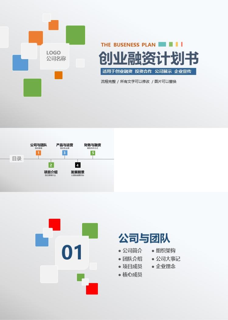 高端时尚大气创业融资计划书PPT模板