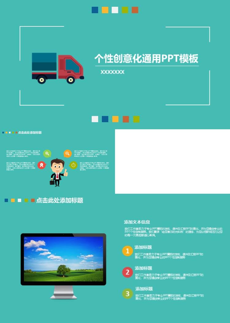 卡通个性创意化通用PPT模板