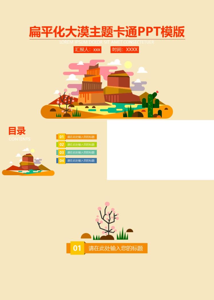 简洁扁平化大漠主题卡通PPT模版