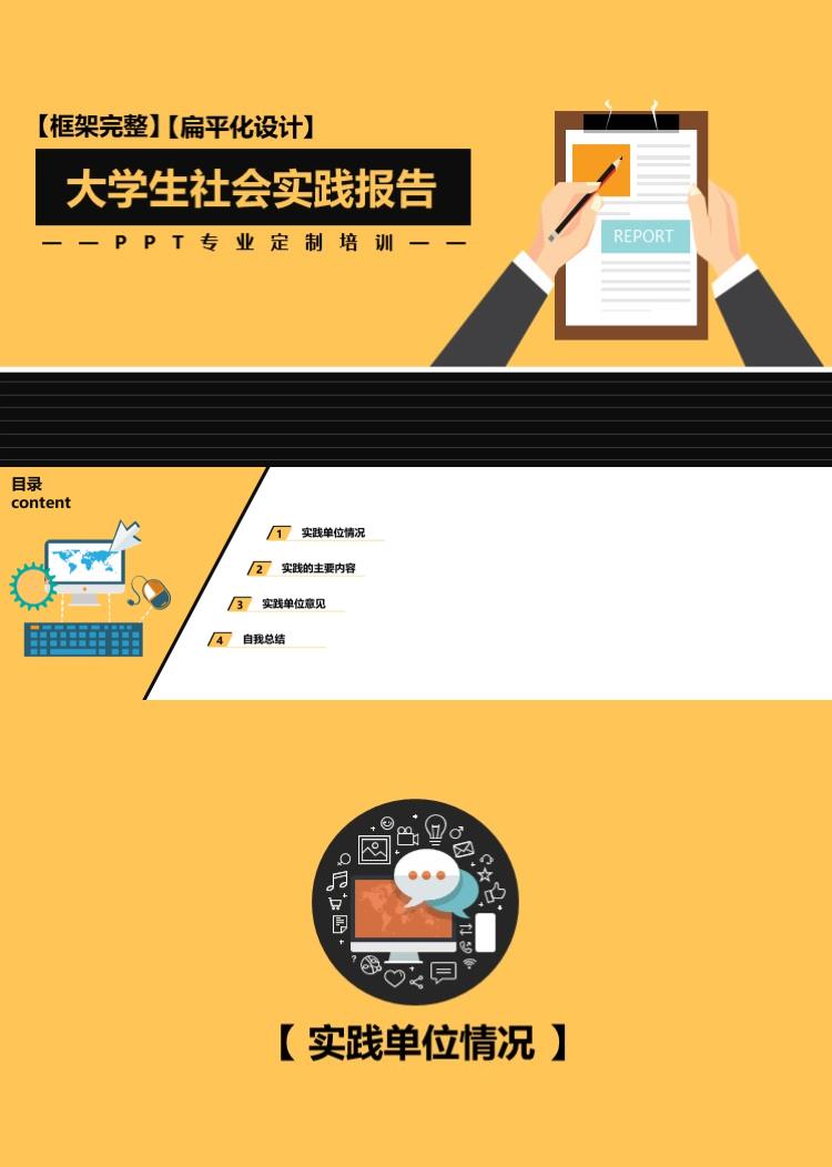 时尚扁平化大学生社会实践报告PPT模板