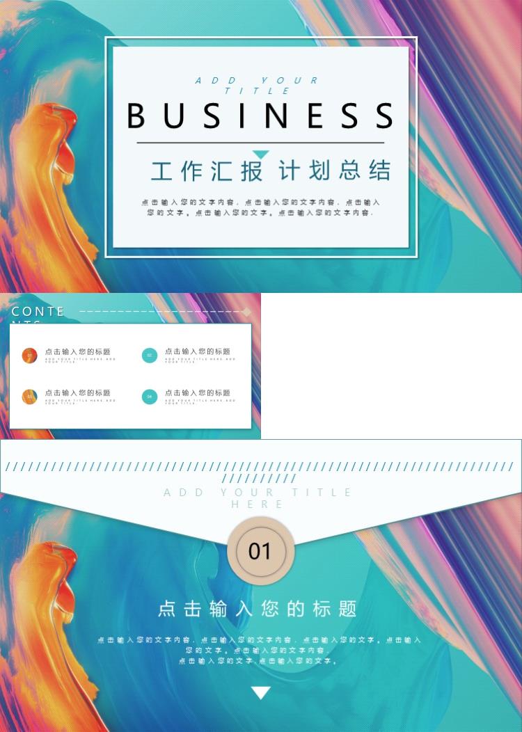 彩色时尚油画质感工作汇报总结PPT模板