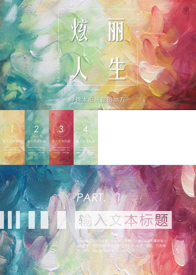 时尚彩色炫丽油画质感PPT模板