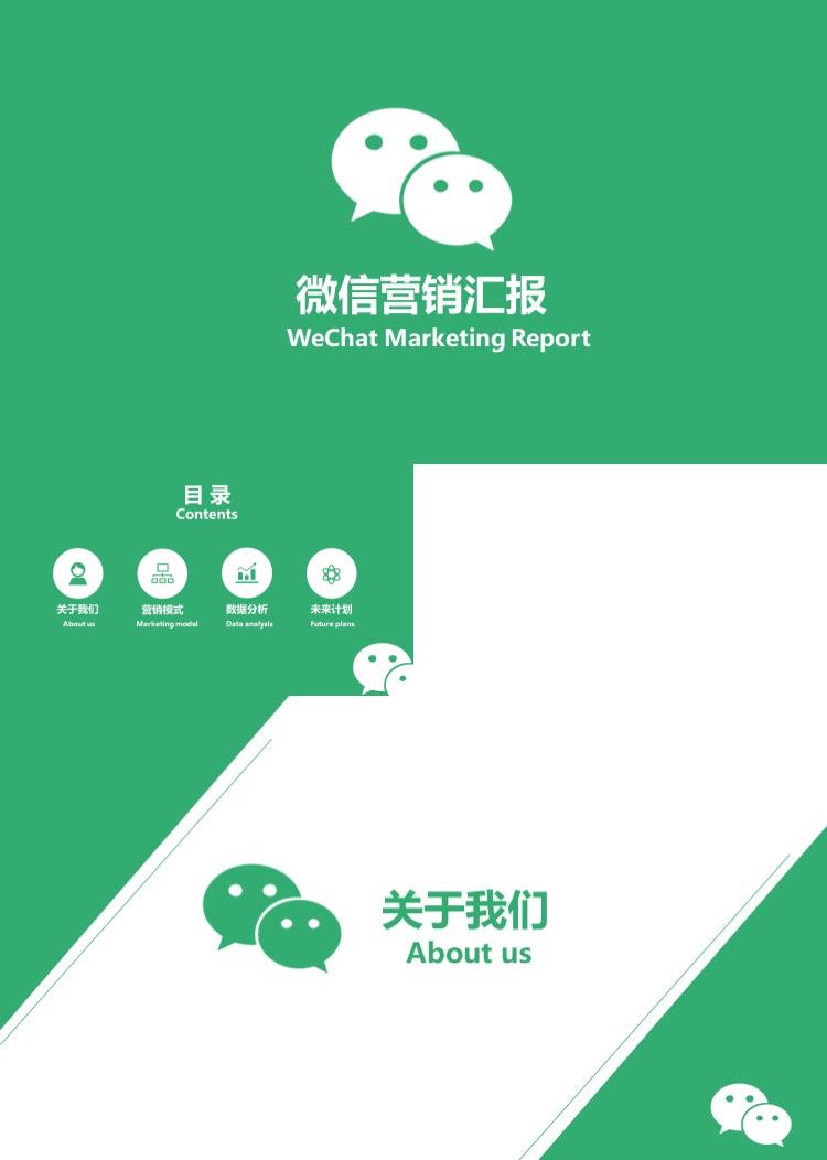 绿色简洁清新微信营销汇报PPT模板
