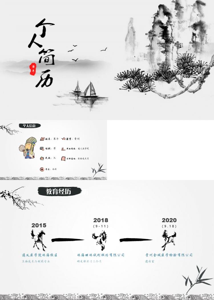 简约水墨中国风个个竞聘简历ppt模板