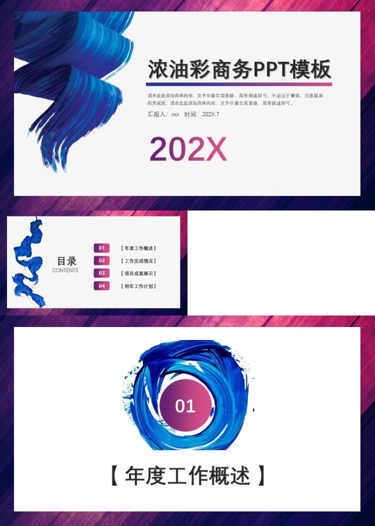 简洁时尚大气浓油彩商务PPT模板