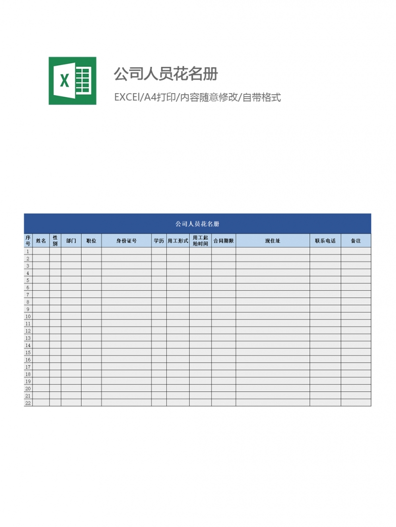 公司人员花名册EXCEL模板