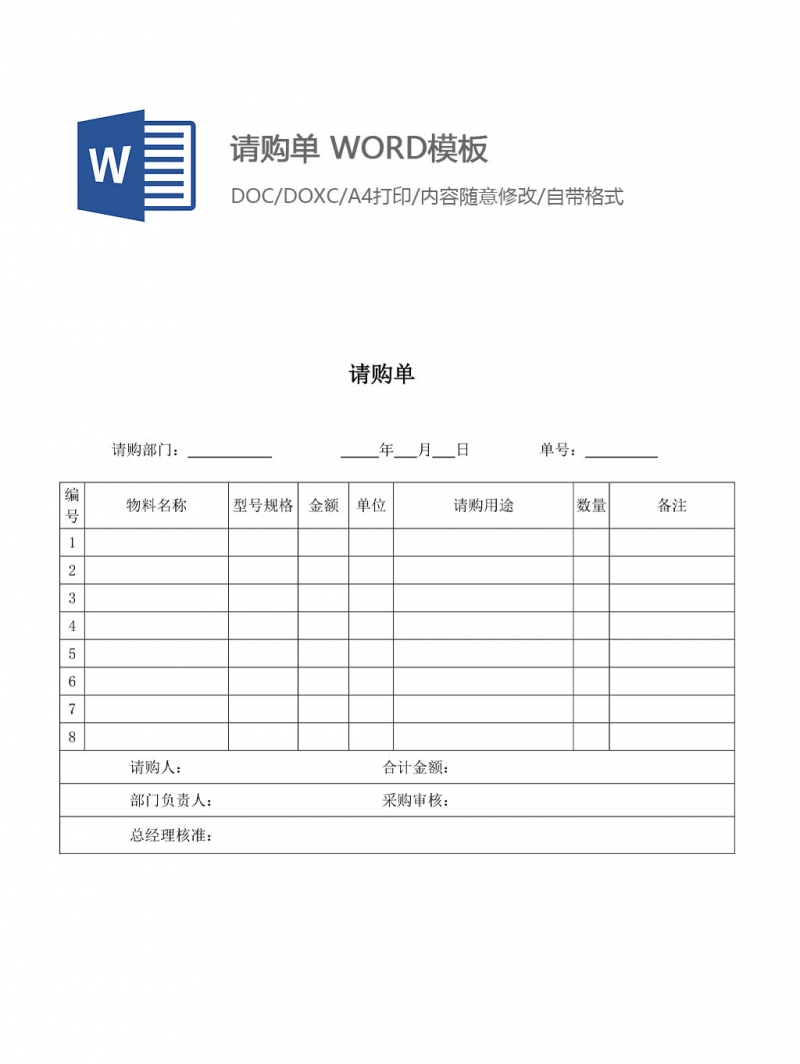 请购单WORD模板