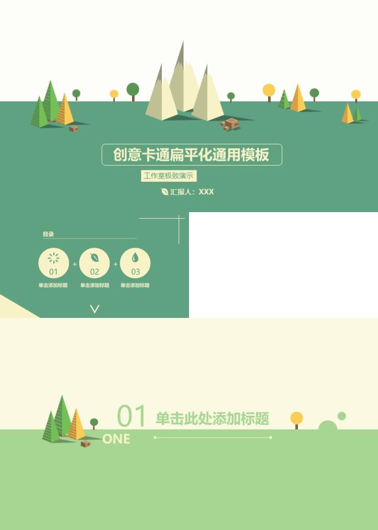 创意清新卡通扁平化通用模板卡通扁平ppt模板