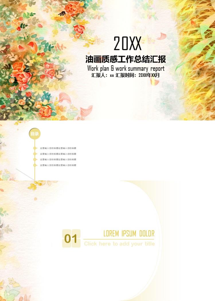 时尚花卉油画质感工作总结汇报PPT模板