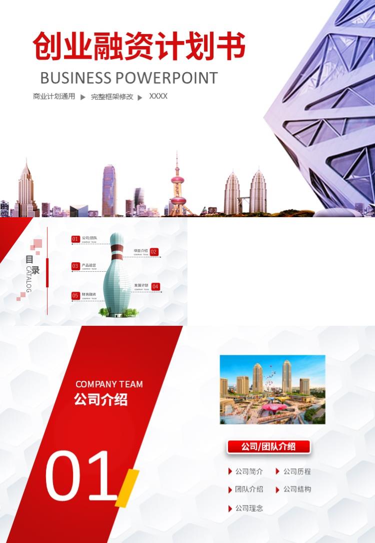 时尚商务通用创业融资计划书PPT模板