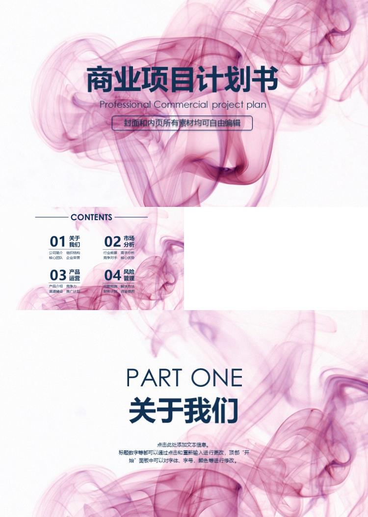 紫色唯美时尚商业项目计划书PPT模板