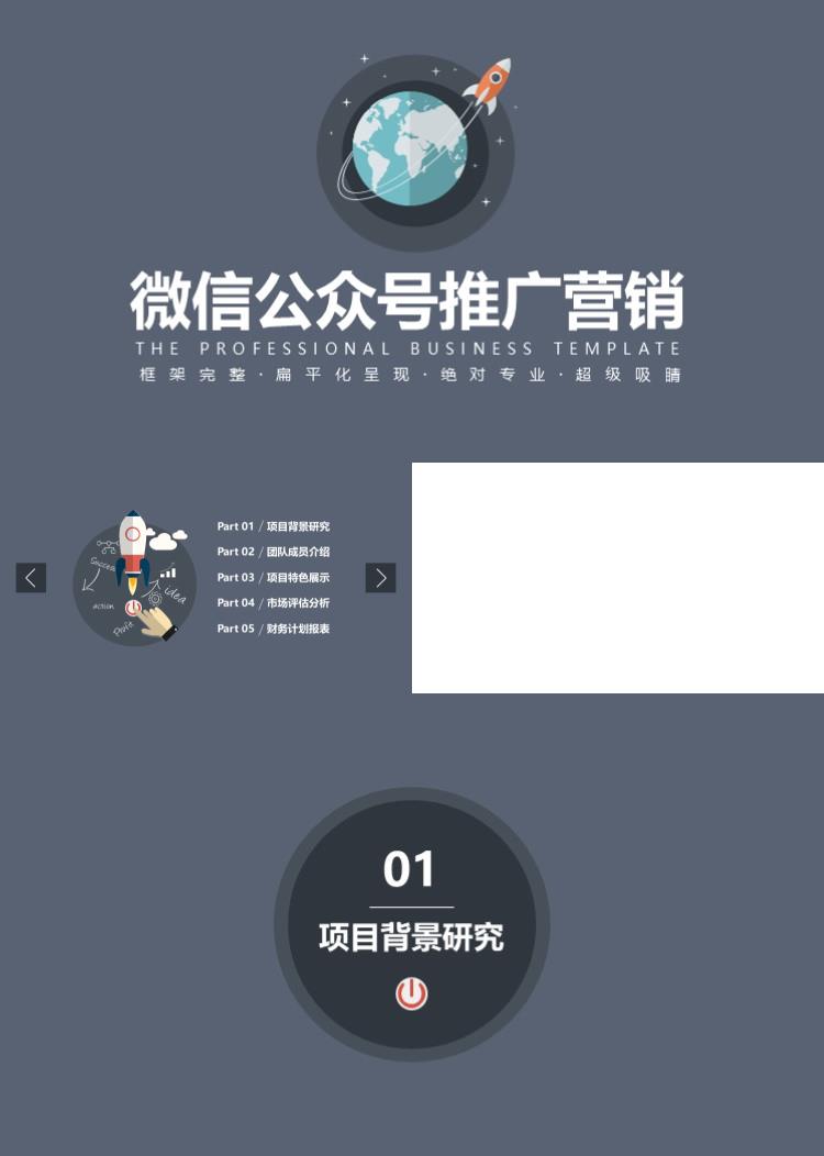 简洁大气微信公众号推广营销PPT模板