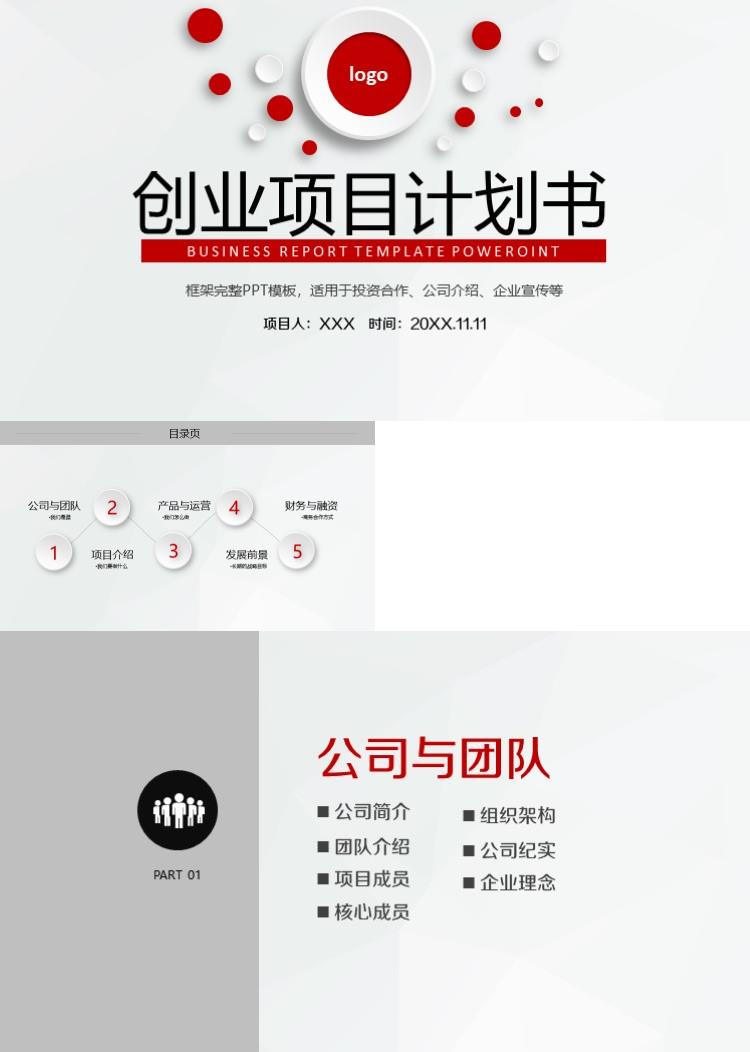 商务时尚大气融资创业项目计划书PPT模板