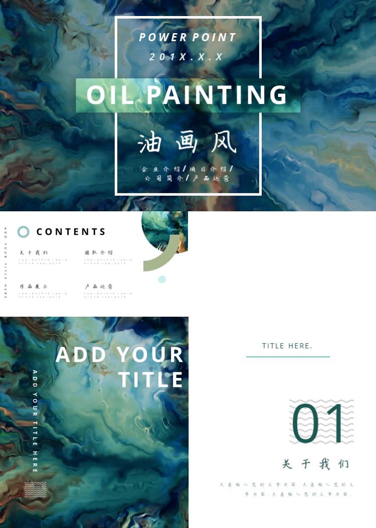 时尚商务油画质感PPT模板