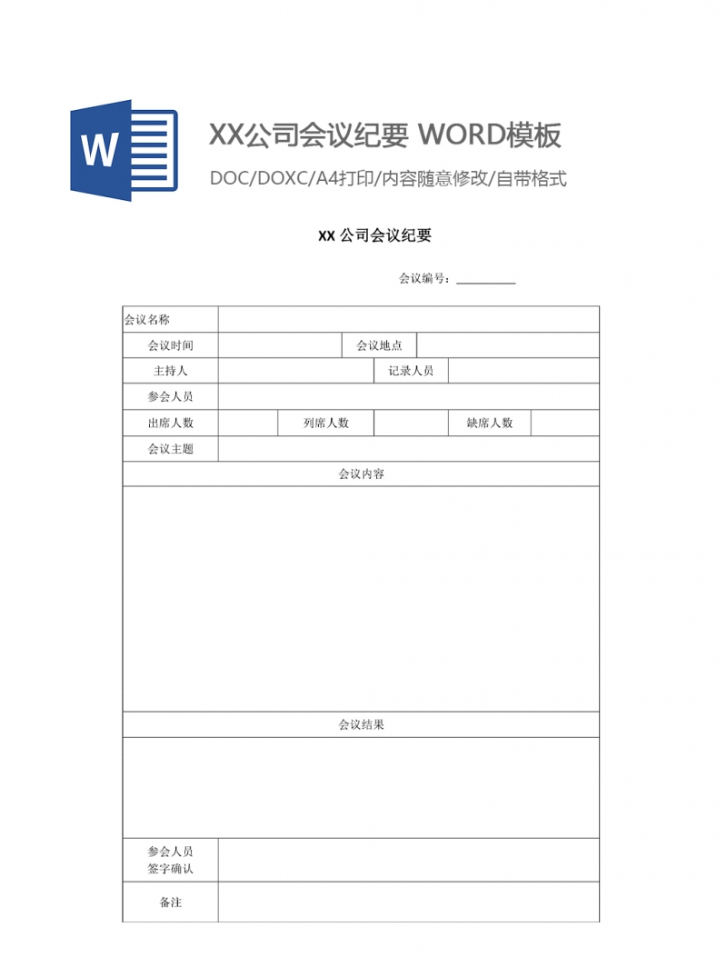 XX公司会议纪要WORD模板