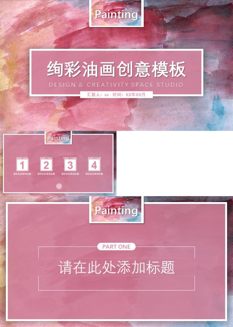 简洁时尚绚彩油画创意模板油画质感PPT模板 