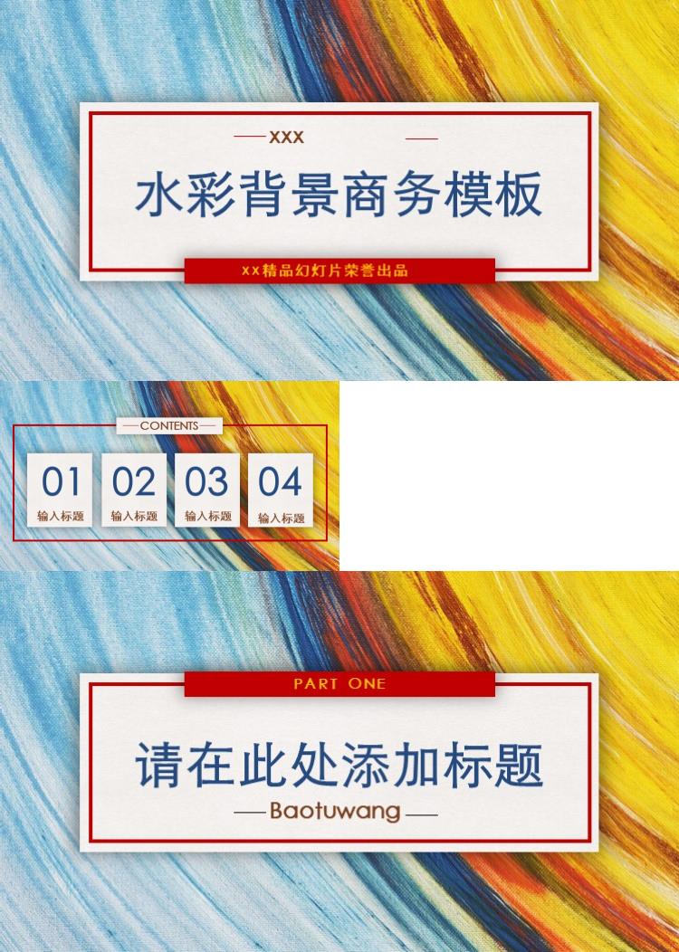 简约水彩背景商务PPT模板