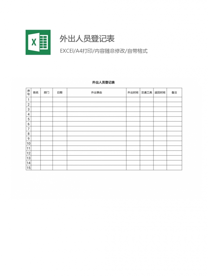 外出人员登记表